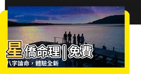 星僑免費八字論命